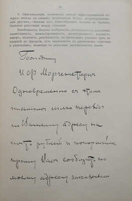 Моргенштерн И.Ф. Психо-графология или наука об определении внутреннего мира человека по его почерку. СПб., 1903.